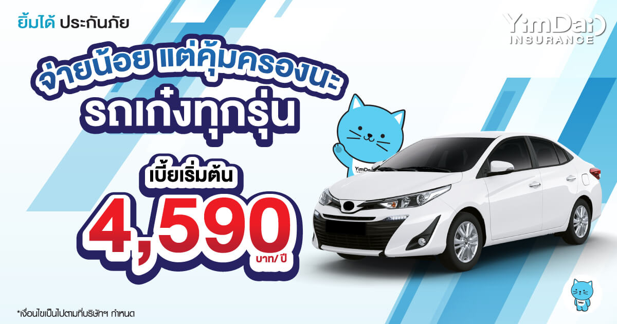 ราคาเบาๆ แต่คุ้มครองจัดหนัก!