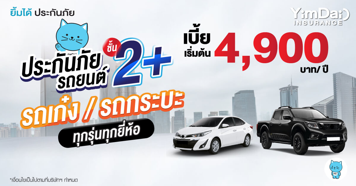 ประกันภัยรถยนต์ชั้น 2+ 